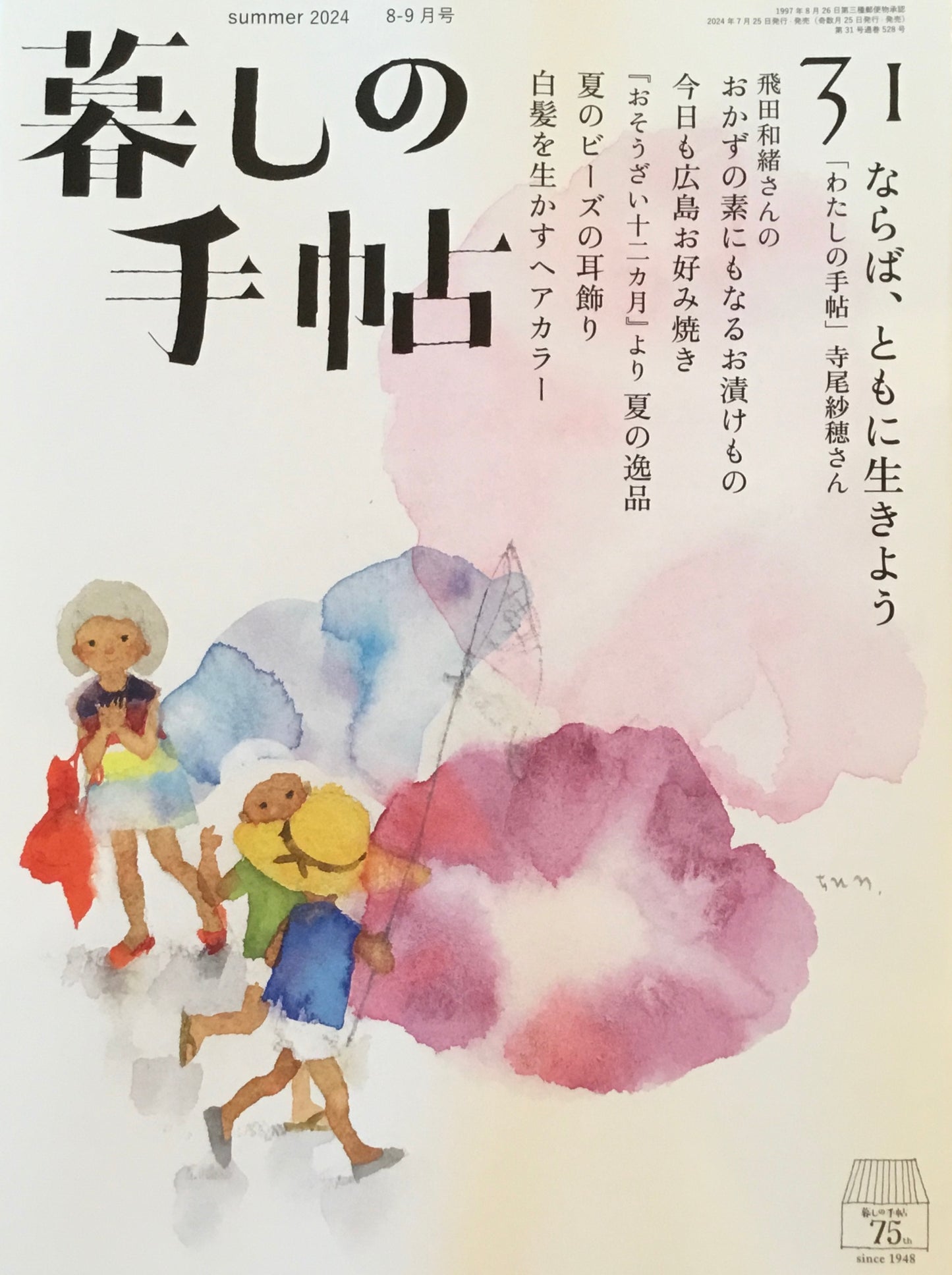 暮しの手帖　第5世紀31号　ならば、ともに生きよう