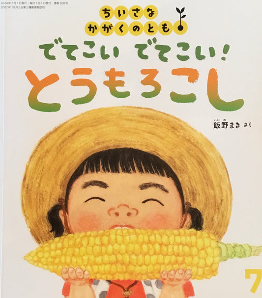 でてこいでてこい！とうもろこし　ちいさなかがくのとも268号