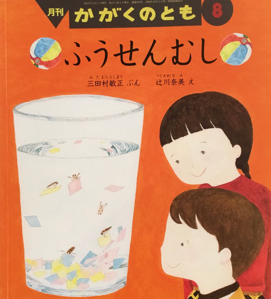 ふうせんむし　かがくのとも665号