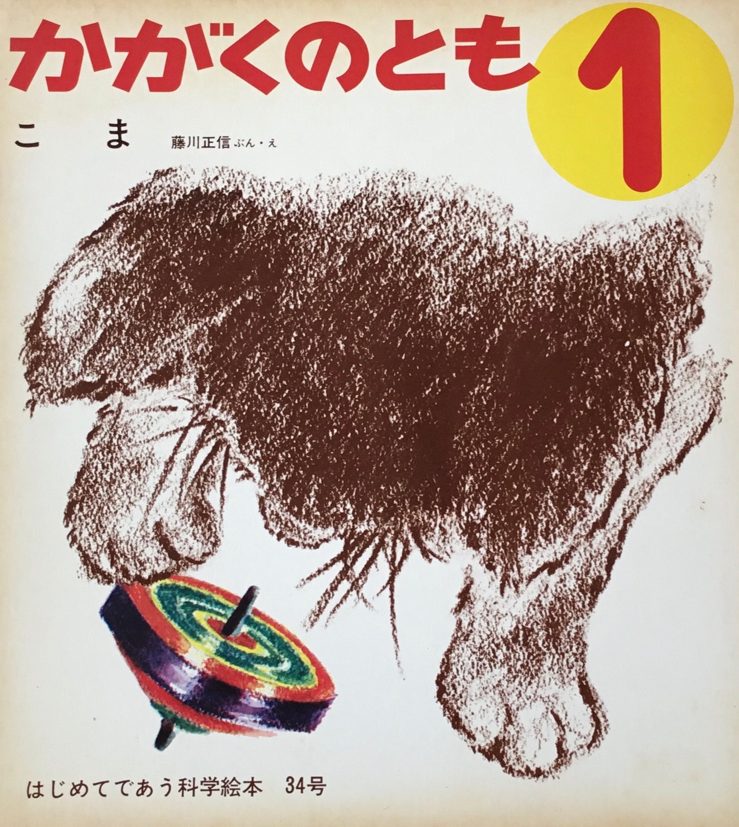 こま　藤川正信　かがくのとも34号
