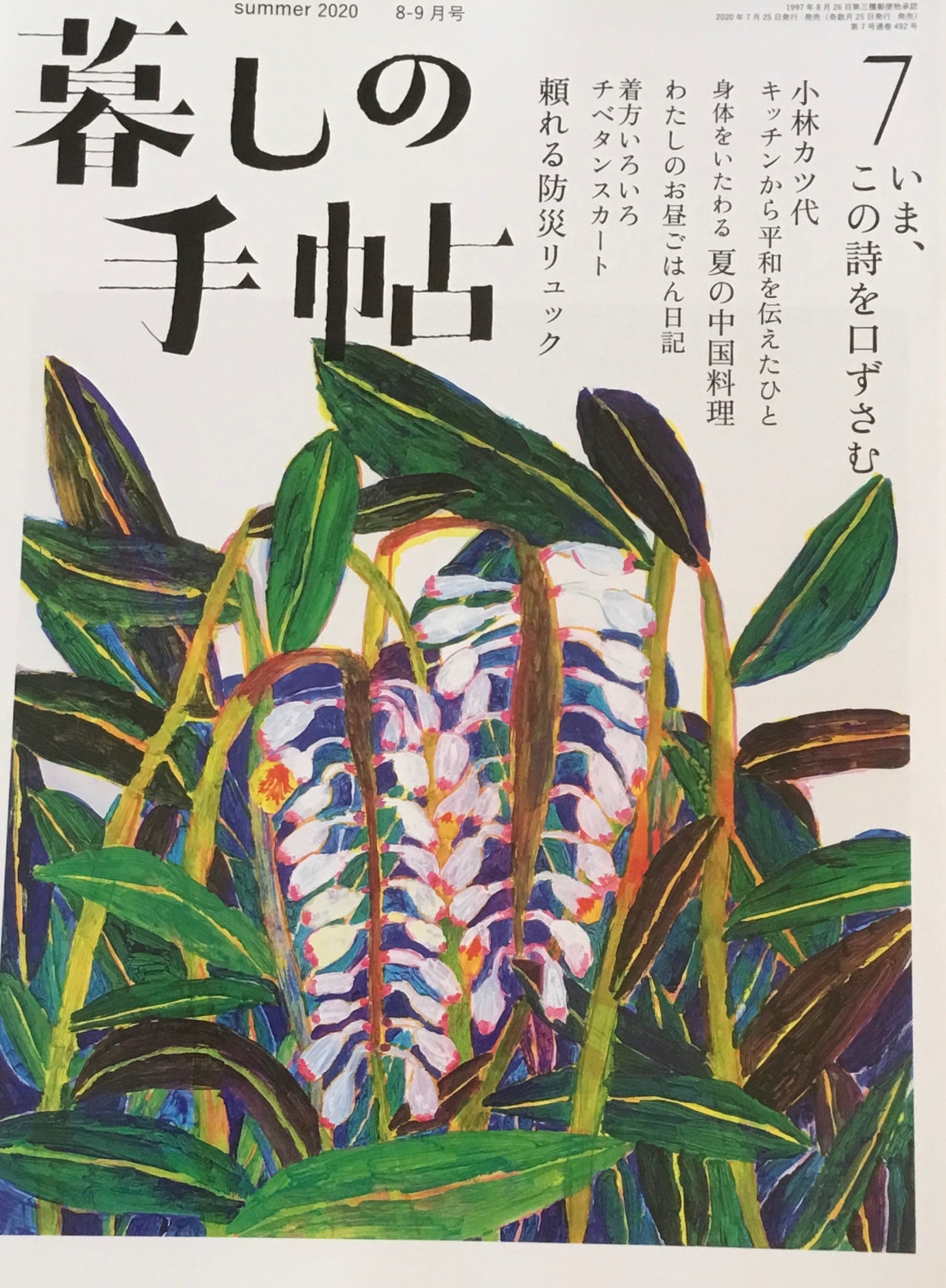 暮しの手帖　第5世紀7号　いま、この詩を口ずさむ