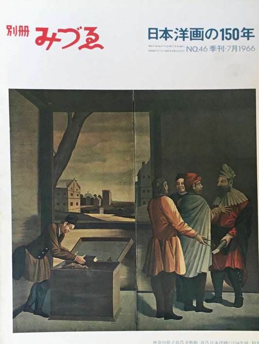 別冊みづゑ　46号　季刊・7月　1966年　日本洋画の150年