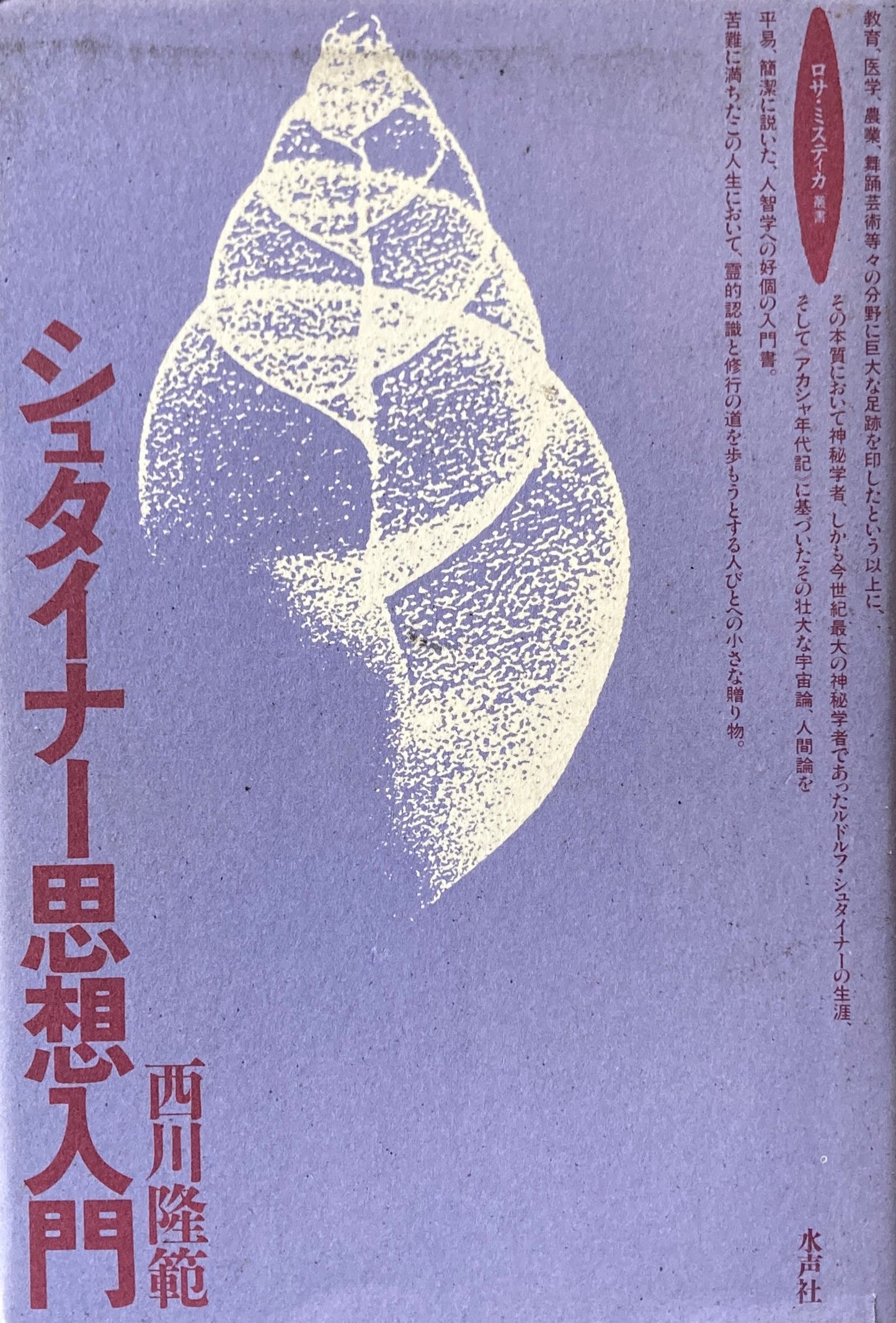 シュタイナー思想入門　西川隆範　