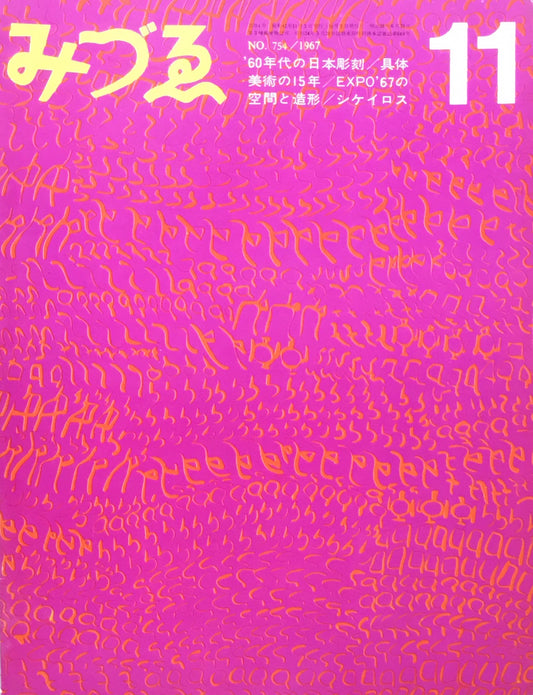 みづゑ　754号　1967年11月号