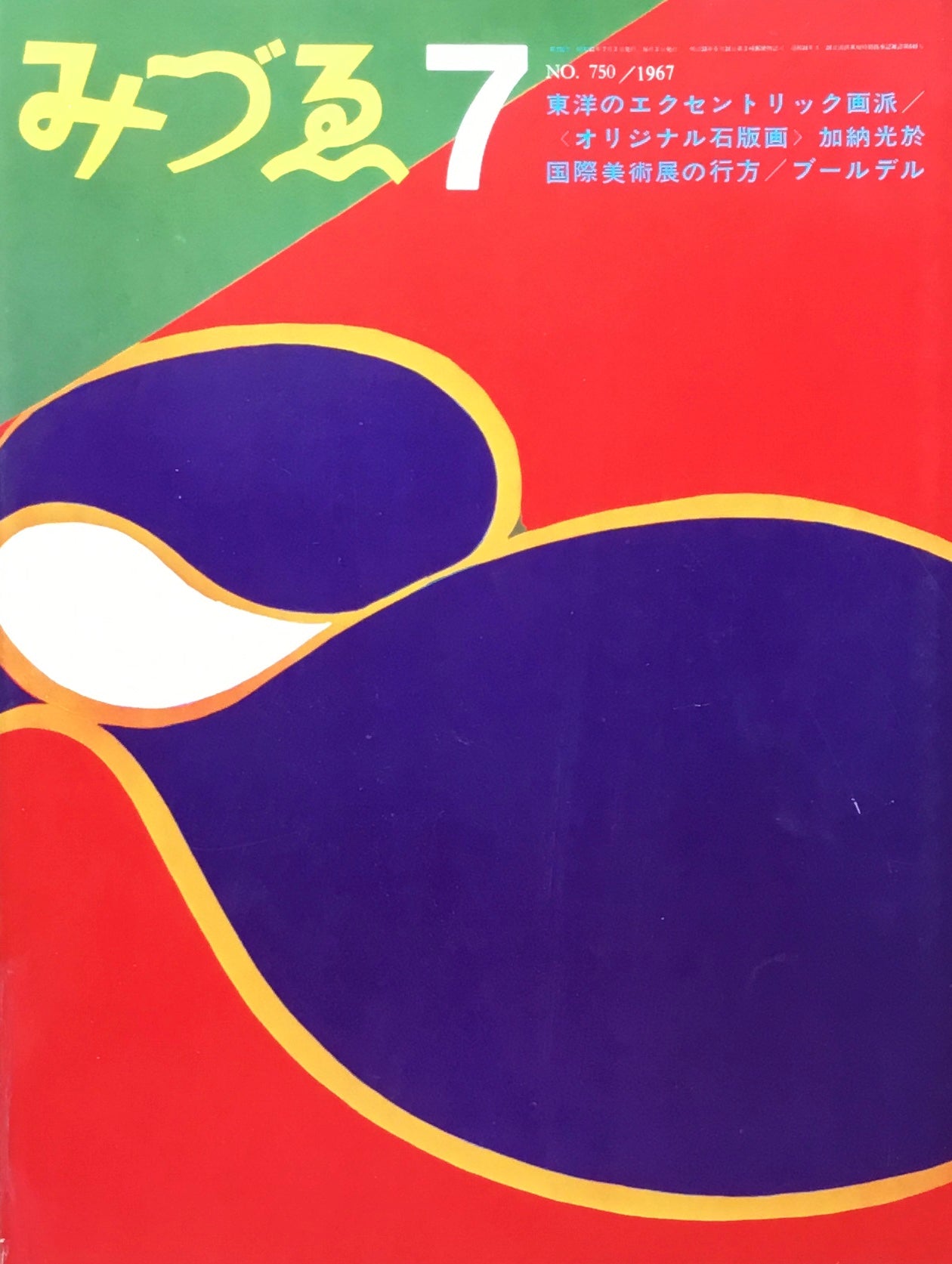 みづゑ　750号　1967年7月号