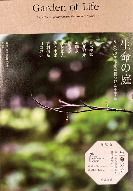 生命の庭　8人の現代作家が見つけた小宇宙　Gardenn of Life