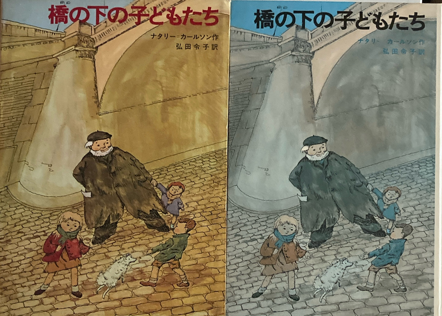 橋の下の子どもたち　ナタリー＝カールソン　弘田令子訳