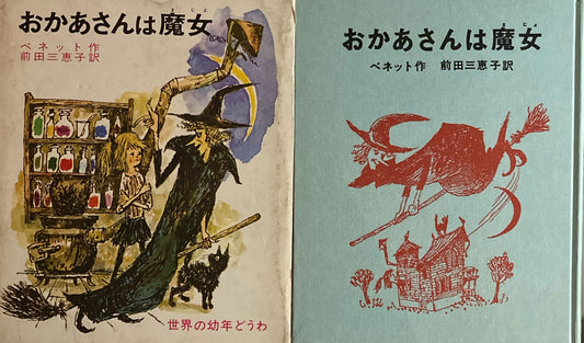 おかあさんは魔女　ベネット　前田三恵子訳