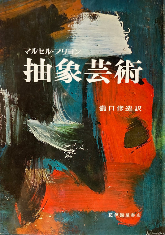 抽象芸術　マルセル・ブリヨン　瀧口修造訳
