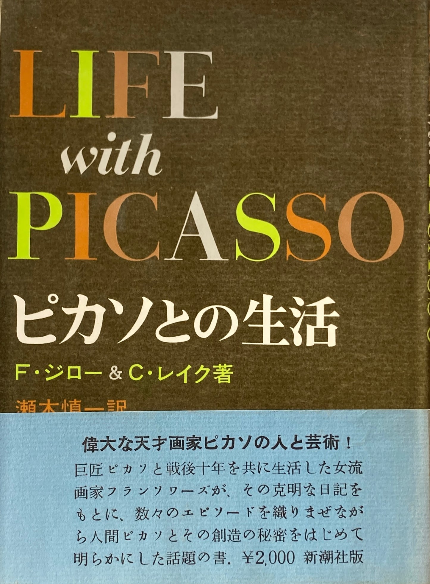 ピカソとの生活　F・ジロー＆C・レイク　瀬木慎一訳