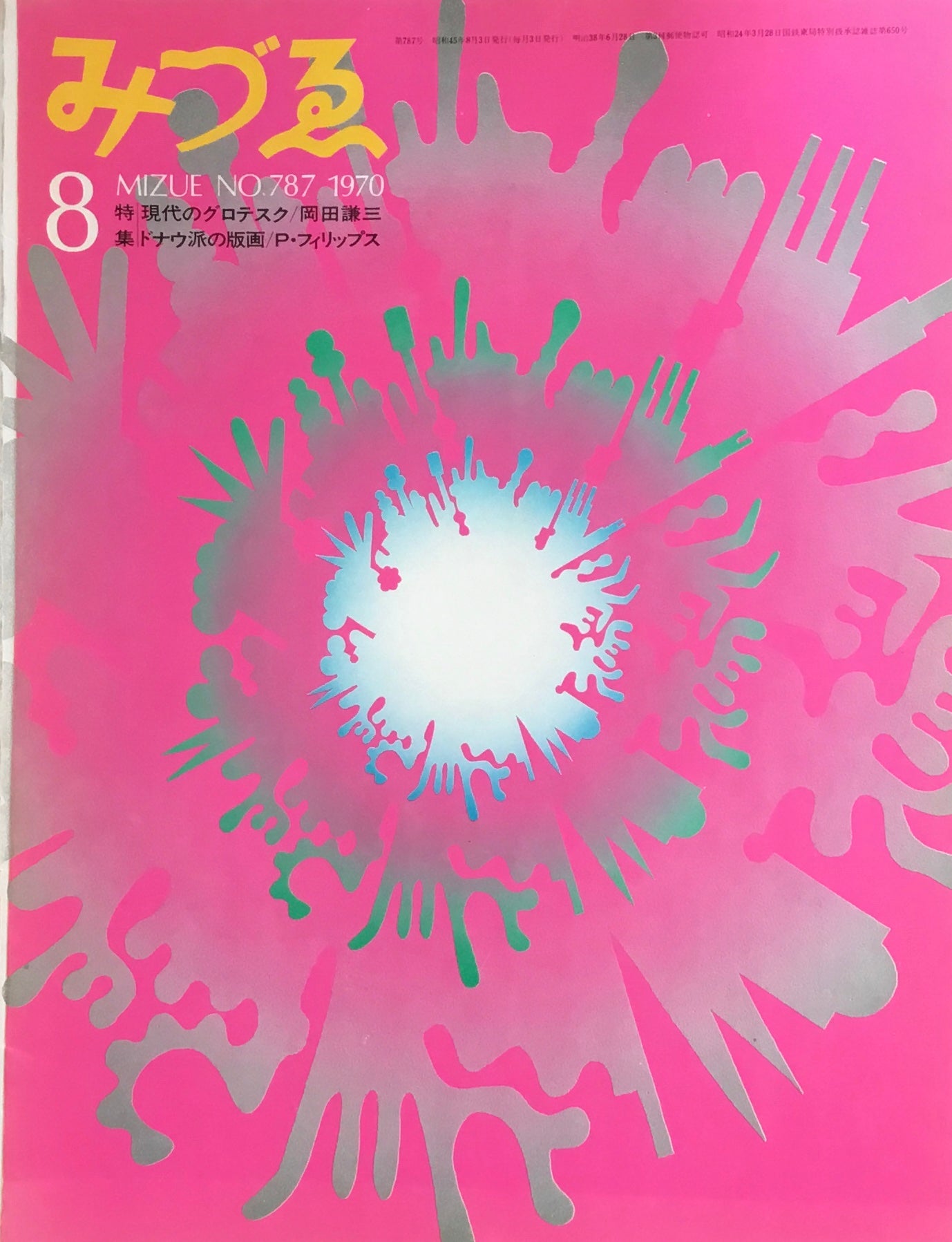 みづゑ　787号　1970年8月号