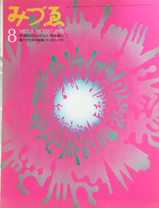 みづゑ　787号　1970年8月号