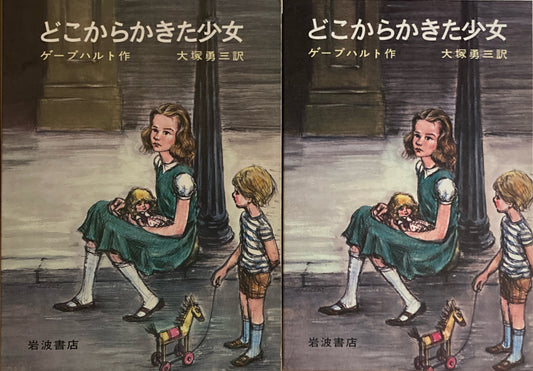 どこからかきた少女　ゲープハルト　大塚勇三訳