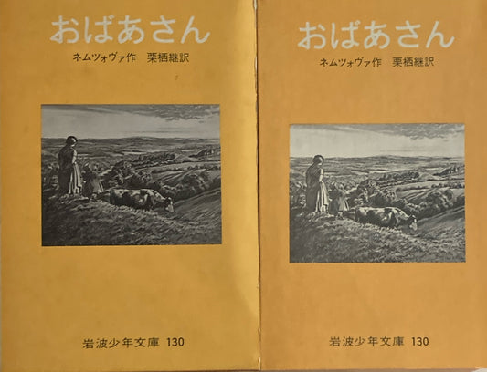おばあさん　ネムツォヴァ　栗栖継訳　岩波少年文庫130