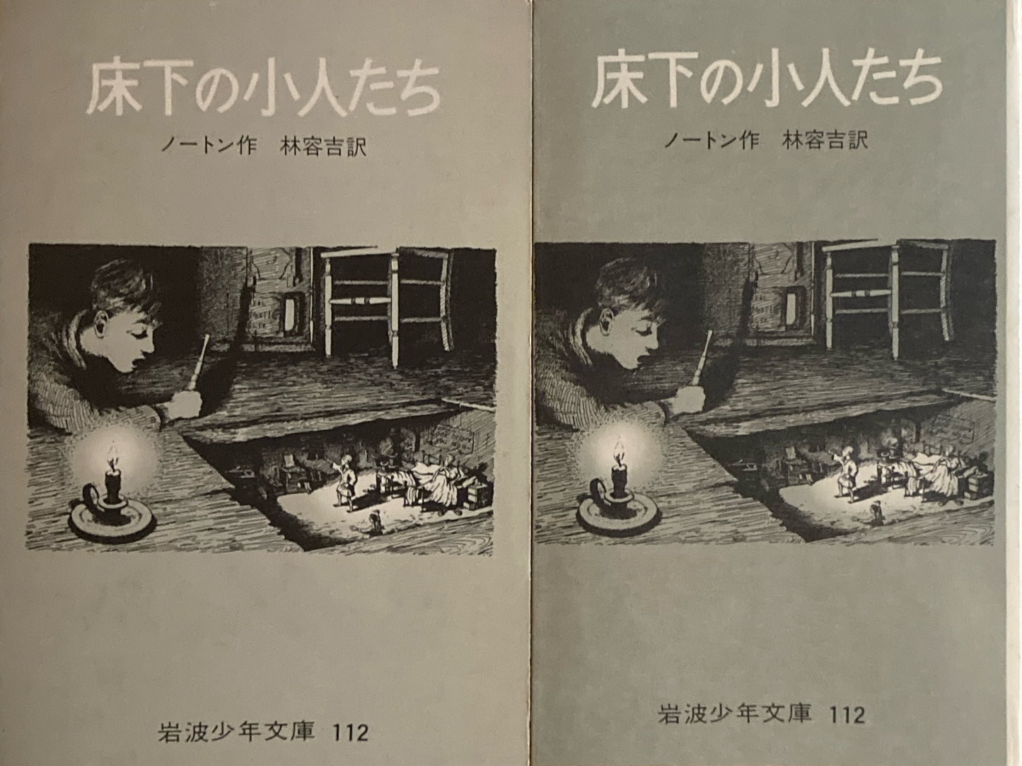 床下の小人たち　ノートン　林容吉訳　岩波少年文庫112