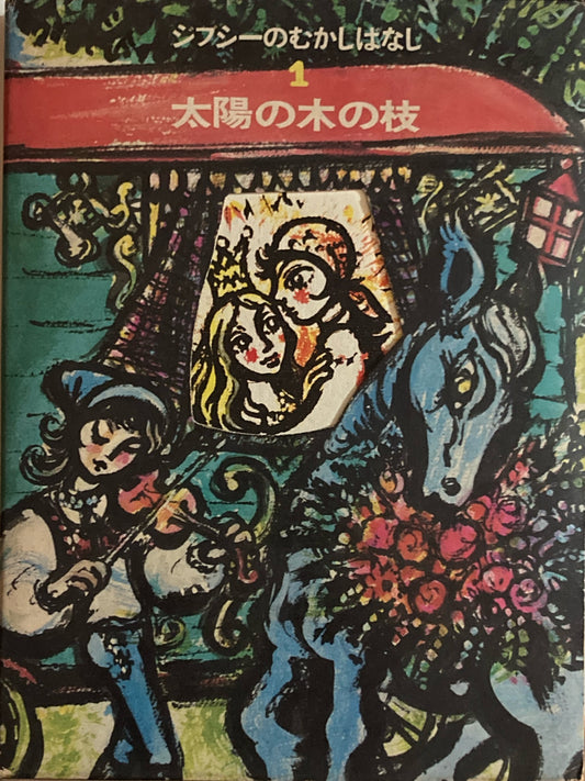 太陽の木の枝　ジプシーむかしばなし　フィツォフスキ再話