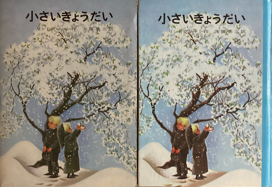 小さいきょうだい　リンドグレーン　大塚勇三訳