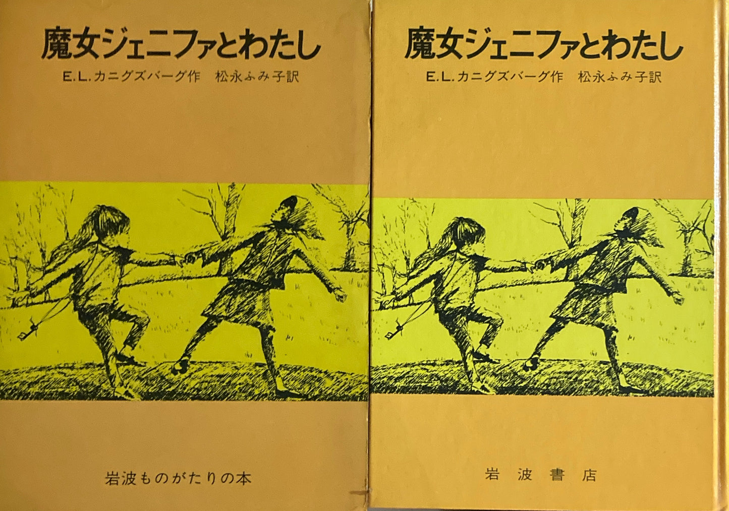 魔女のジェニファとわたし　E.L.カニグズバーグ　松永ふみ子訳