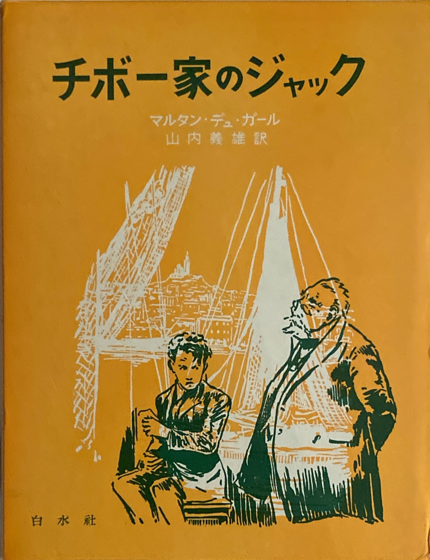 チボー家のジャック　マルタン・デュ・ガール　山内義雄訳