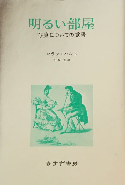 明るい部屋　写真についての覚書　ロラン・バルト