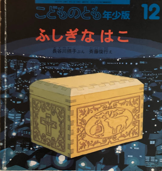 ふしぎなはこ　こどものとも年少版297号