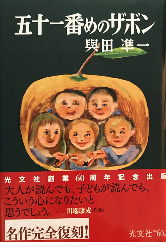 五十一番めのザボン　與田準一