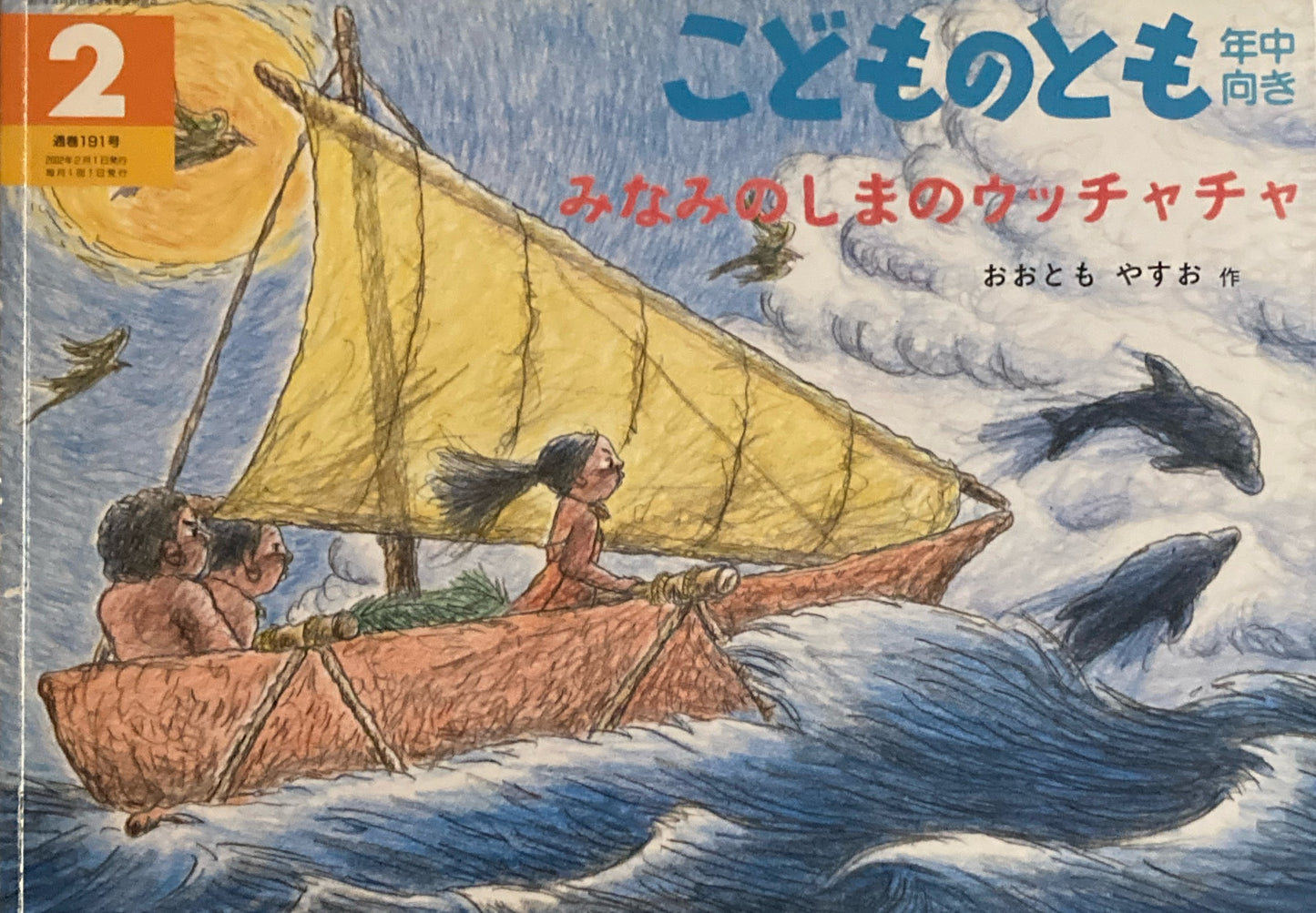 みなみのしまのウッチャチャ　こどものとも年中向き191号