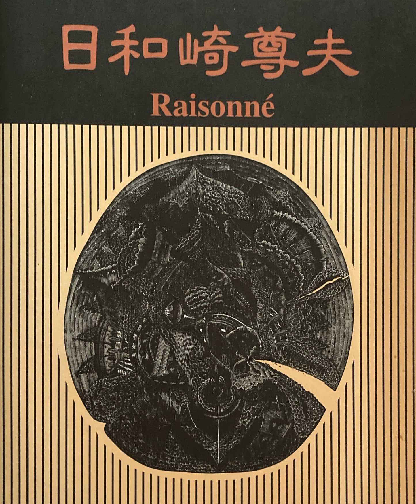 日和崎尊夫　Raisonne　闇を刻む詩人　木口木版画の世界　