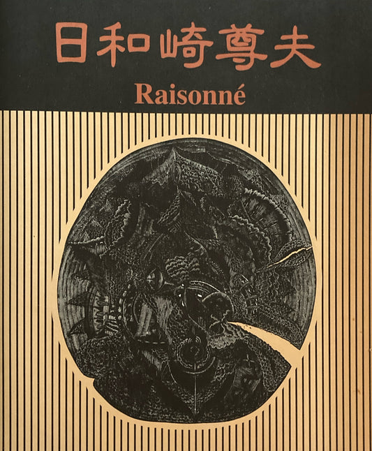 日和崎尊夫　Raisonne　闇を刻む詩人　木口木版画の世界　