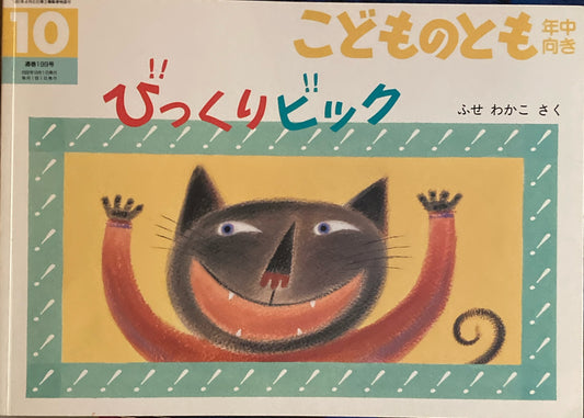 びっくりビック　こどものとも年中向き199号