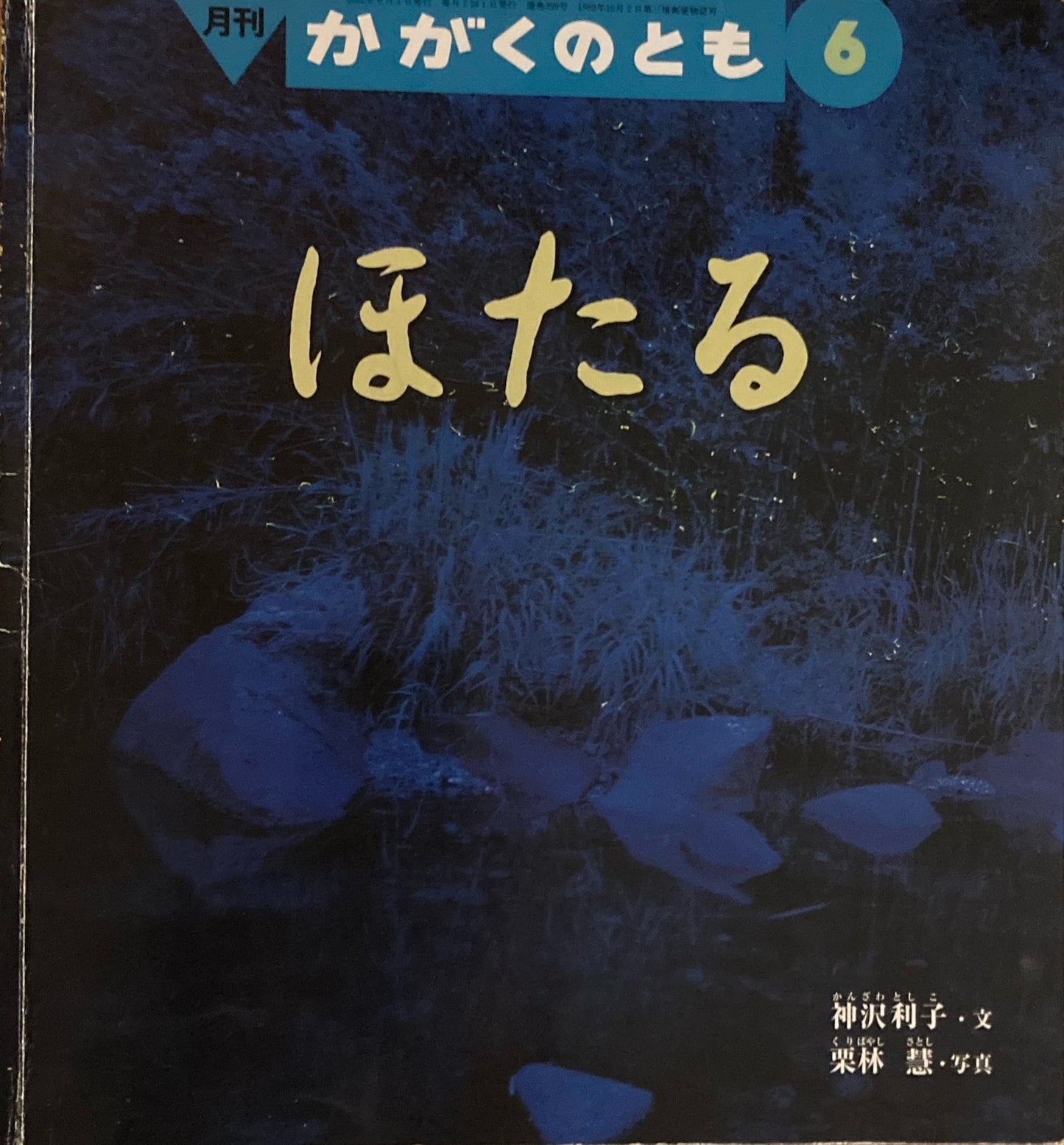 ほたる　かがくのとも399号