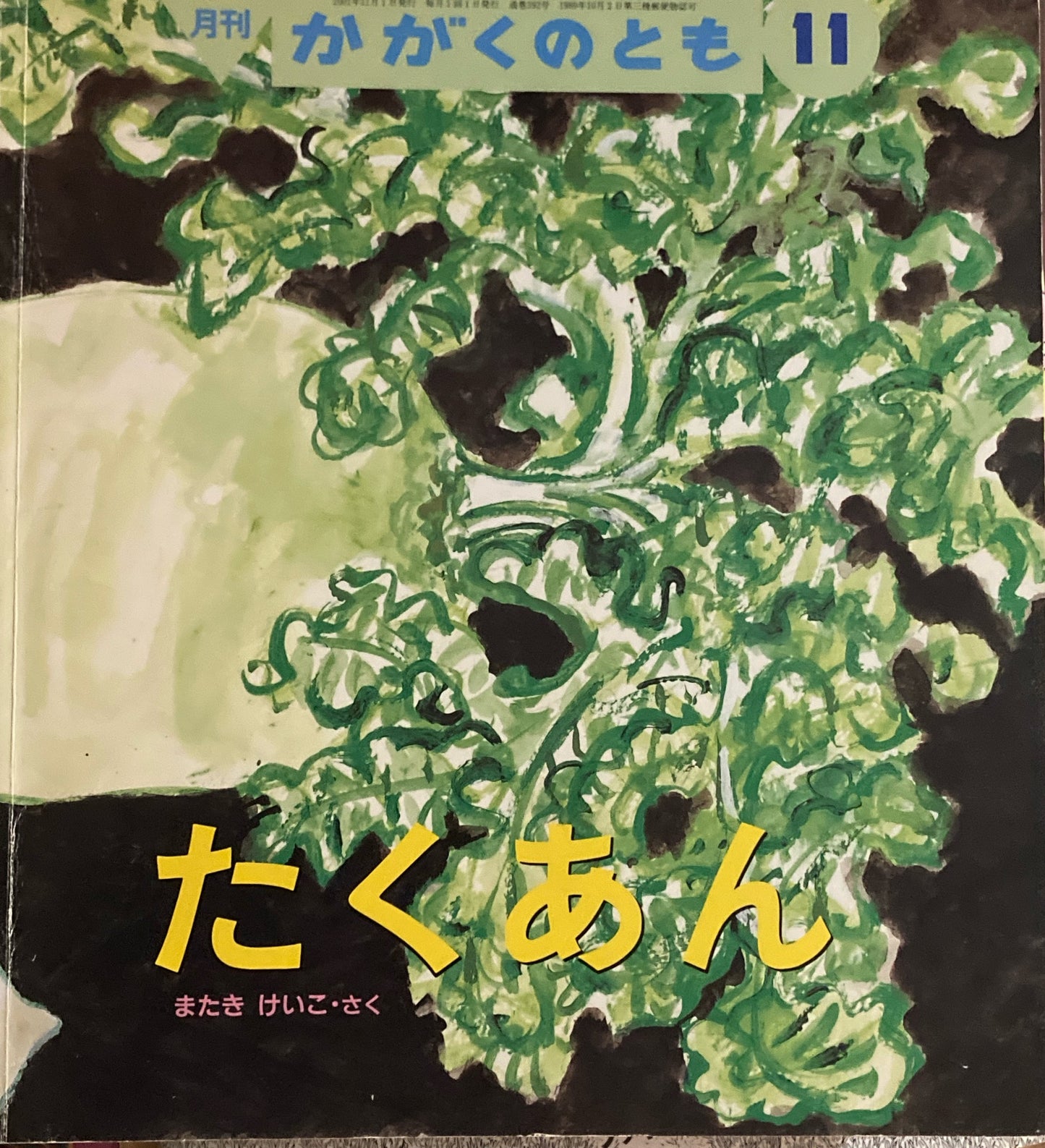 たくあん　かがくのとも392号