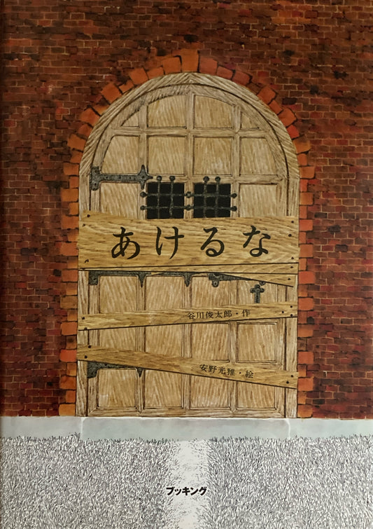 あけるな 安野光雅 谷川俊太郎