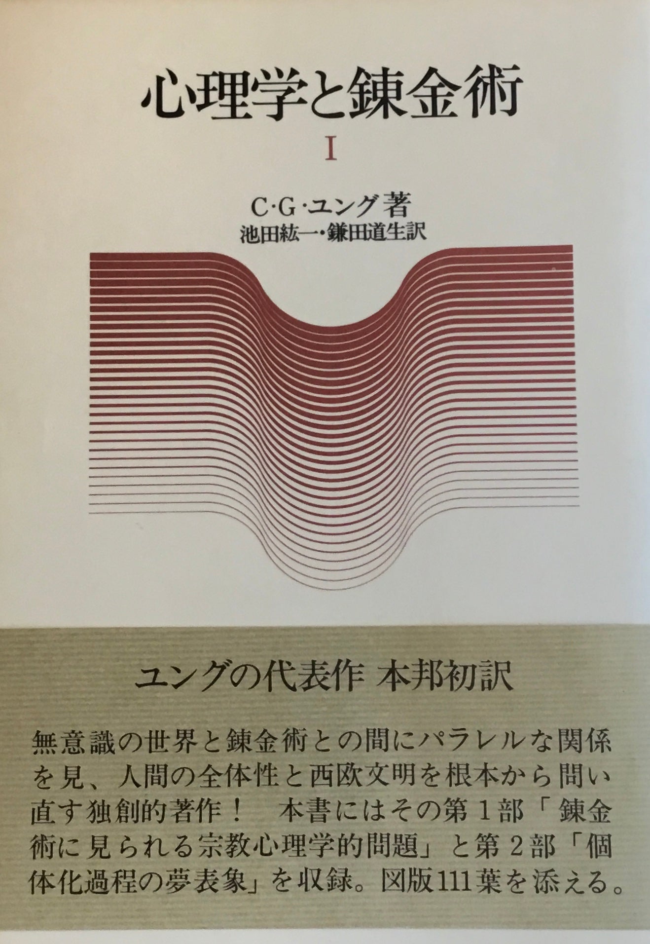 心理学と錬金術　C・G・ユング　Ⅰ，Ⅱ　2冊セット