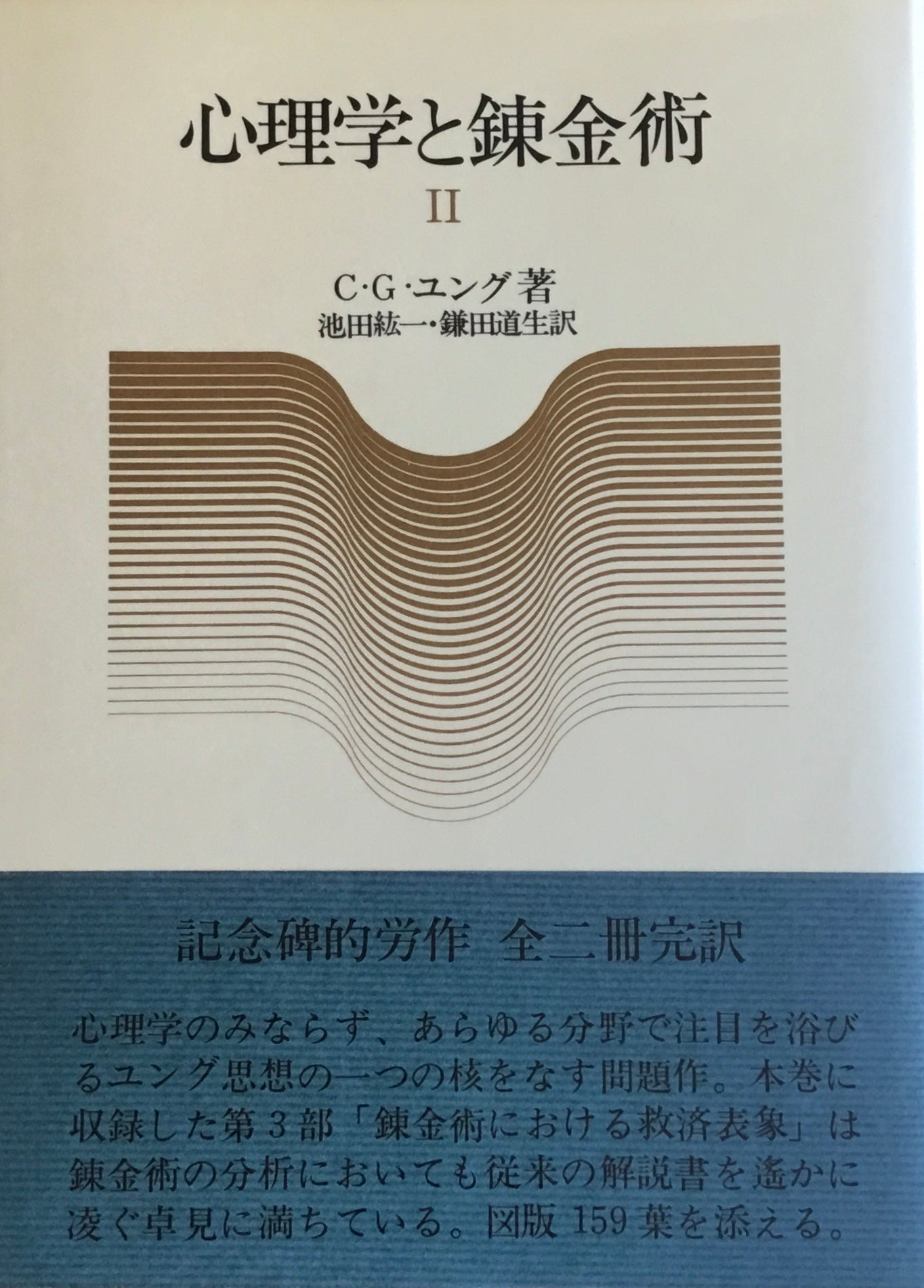 心理学と錬金術　C・G・ユング　Ⅰ，Ⅱ　2冊セット