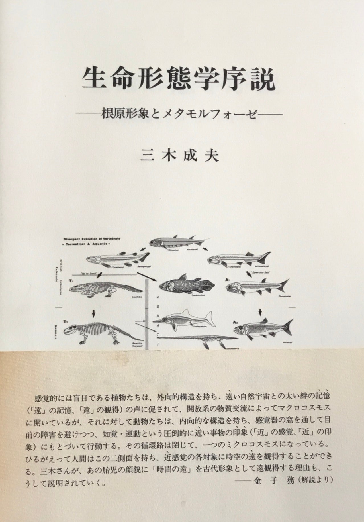 生命形態学術説　根原形象とメタモルフォーゼ　三木成夫