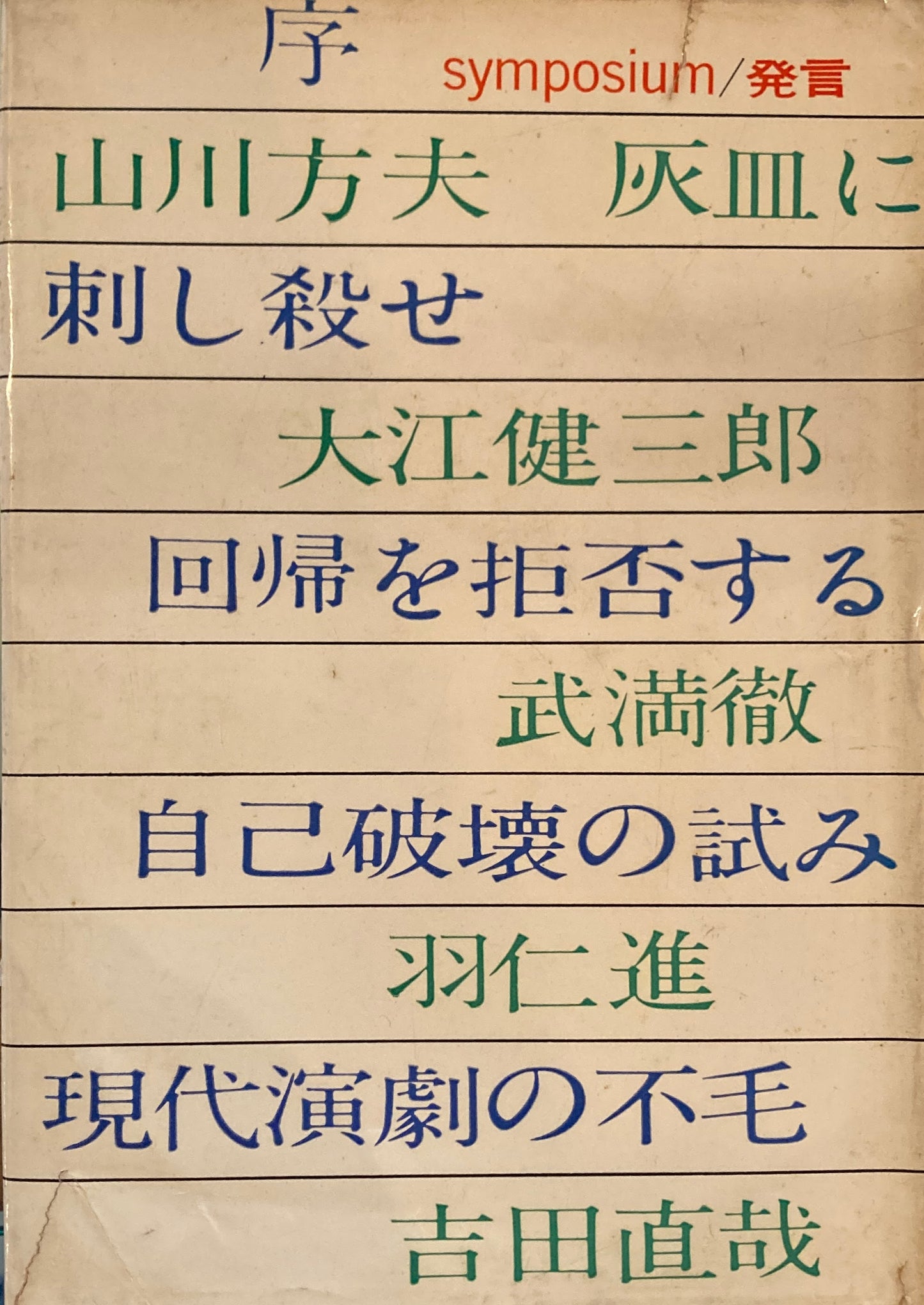 シンポジウム　発言　symposium