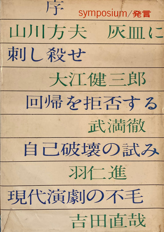 シンポジウム　発言　symposium