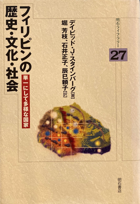 フィリピンの歴史・文化・社会　単一にして多様な国家　