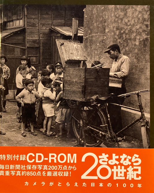 さよなら20世紀　カメラがとらえた日本の100年　特別付録CD-ROM　
