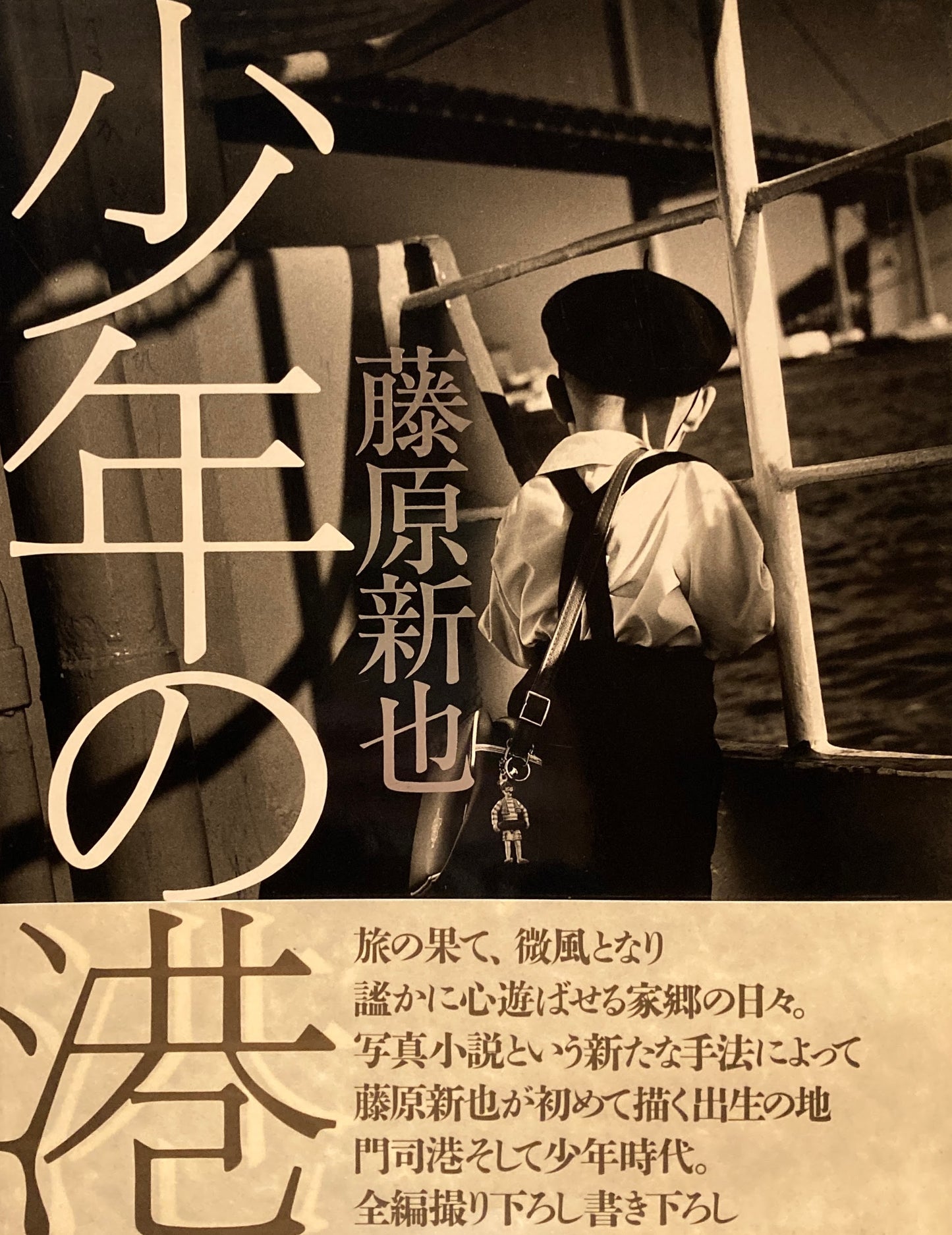 少年の港　藤原新也写真集