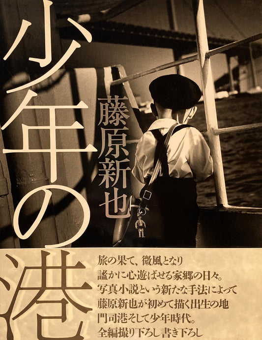 少年の港　藤原新也写真集