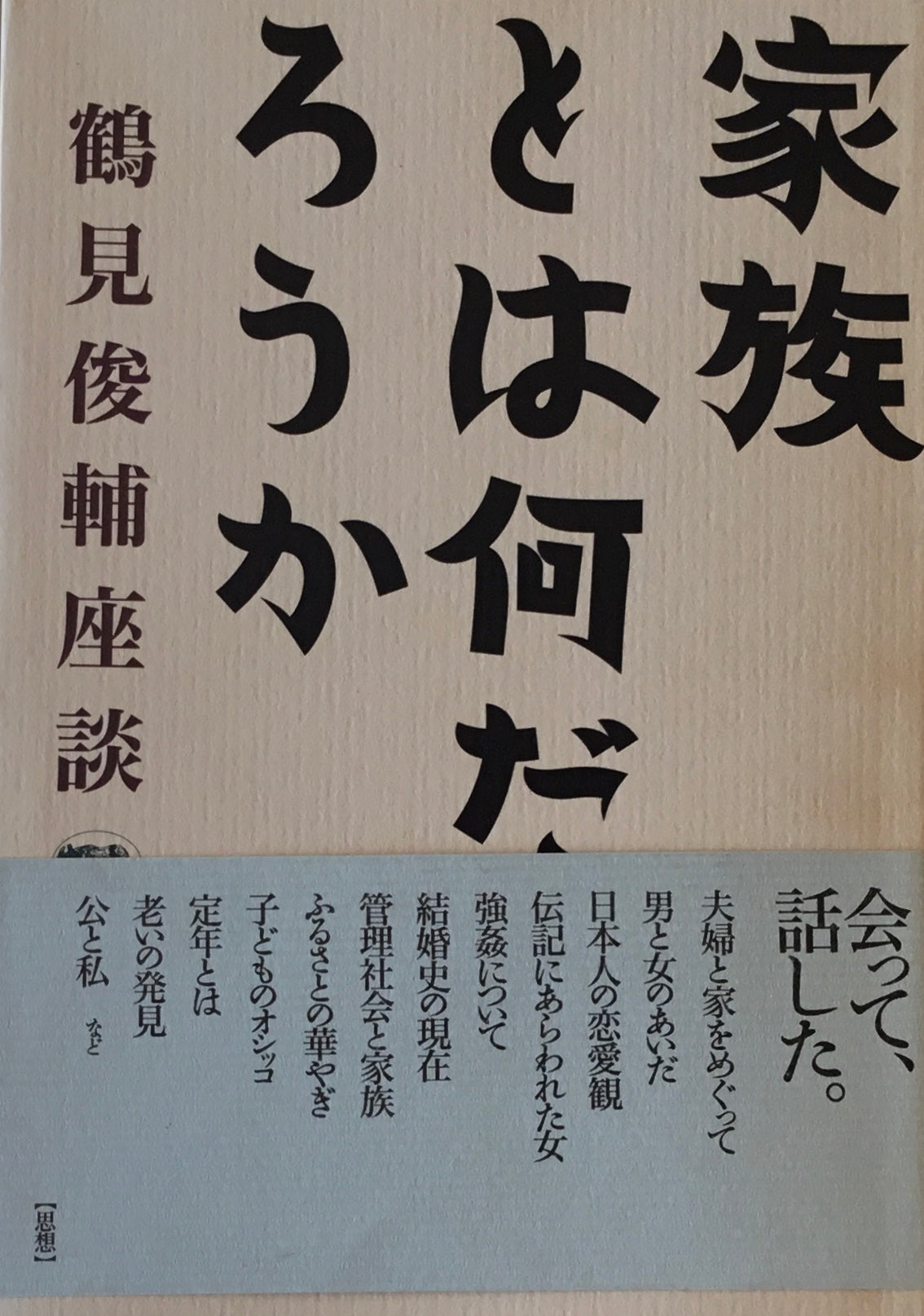 家族とは何だろうか　鶴見俊輔座談