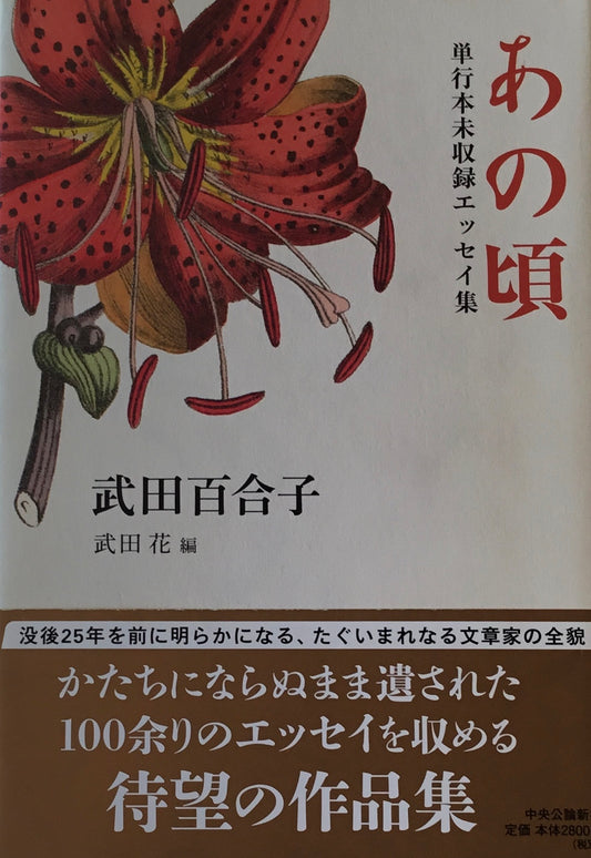 あの頃　単行本未収録エッセイ集　武田百合子