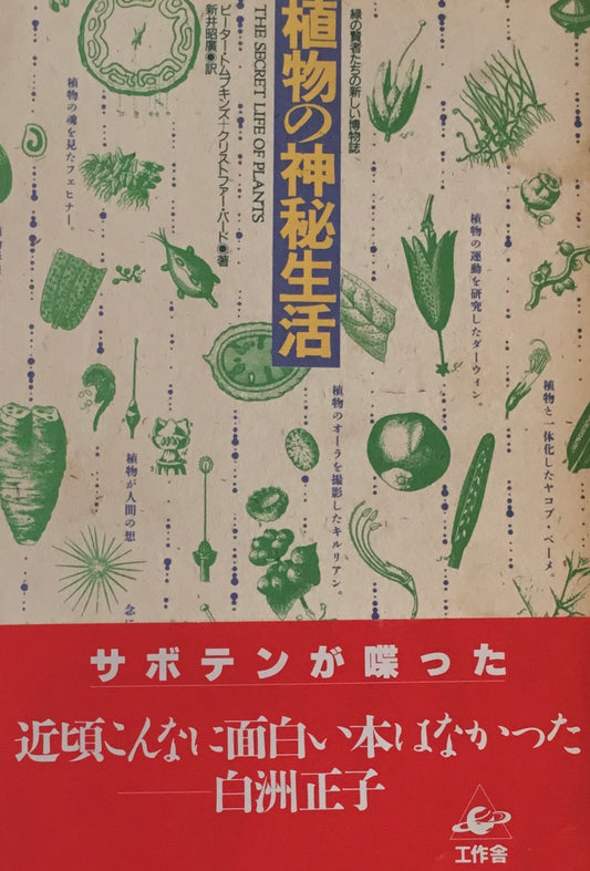 植物の神秘生活 緑の賢者たちの新しい博物誌　ピーター・トムプキンズ＋クリストファー・バード