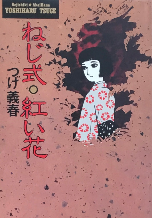 ねじ式・紅い花 つげ義春