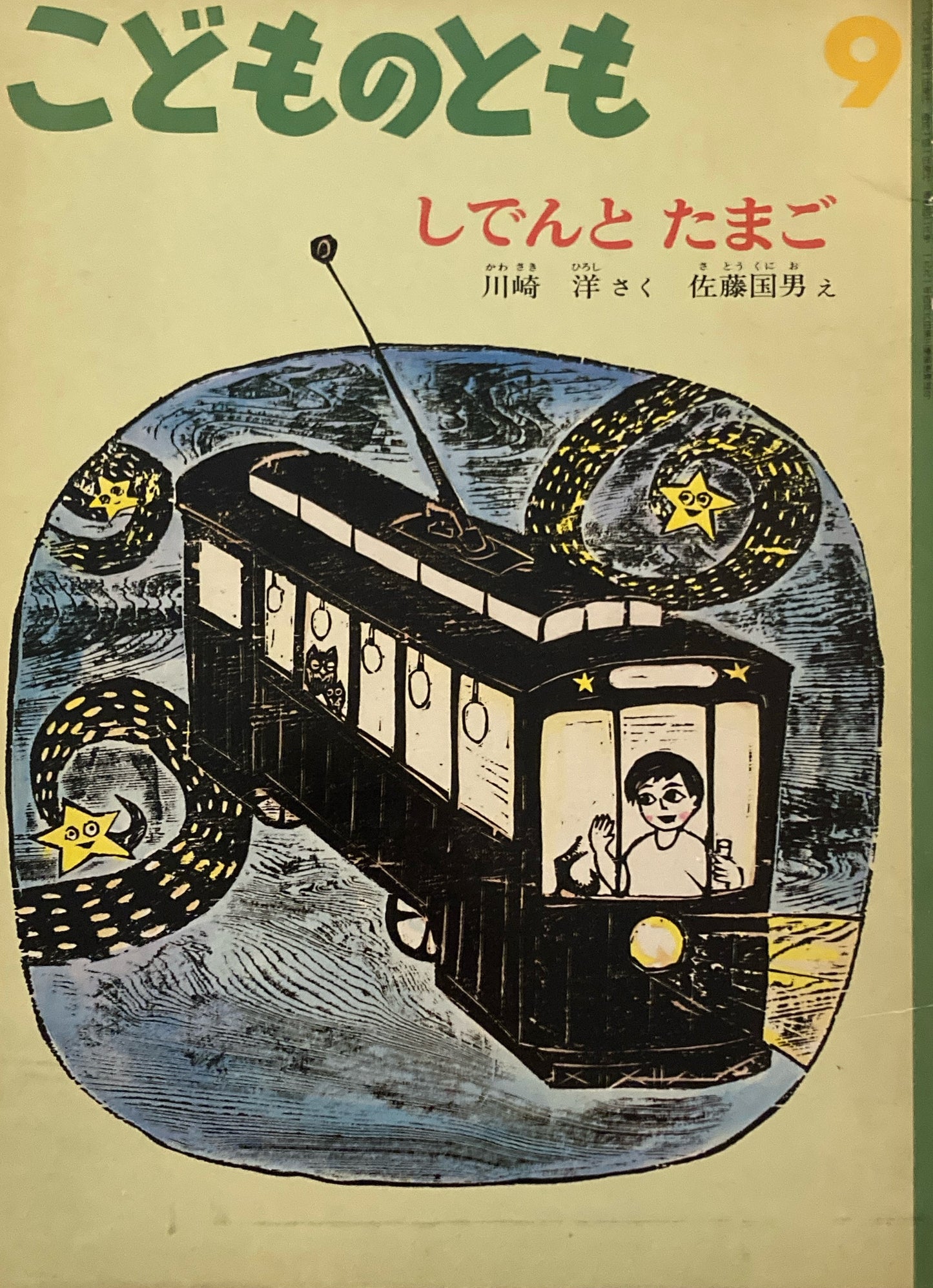 しでんとたまご　こどものとも426号　1991年9月号