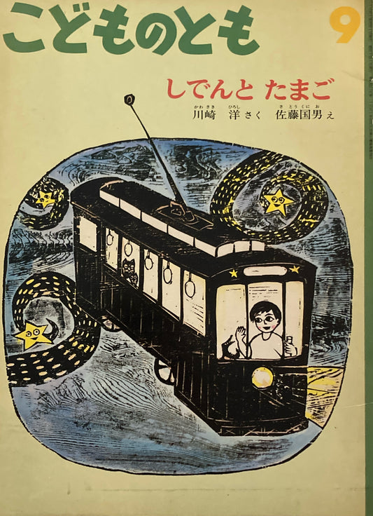 しでんとたまご　こどものとも426号　1991年9月号