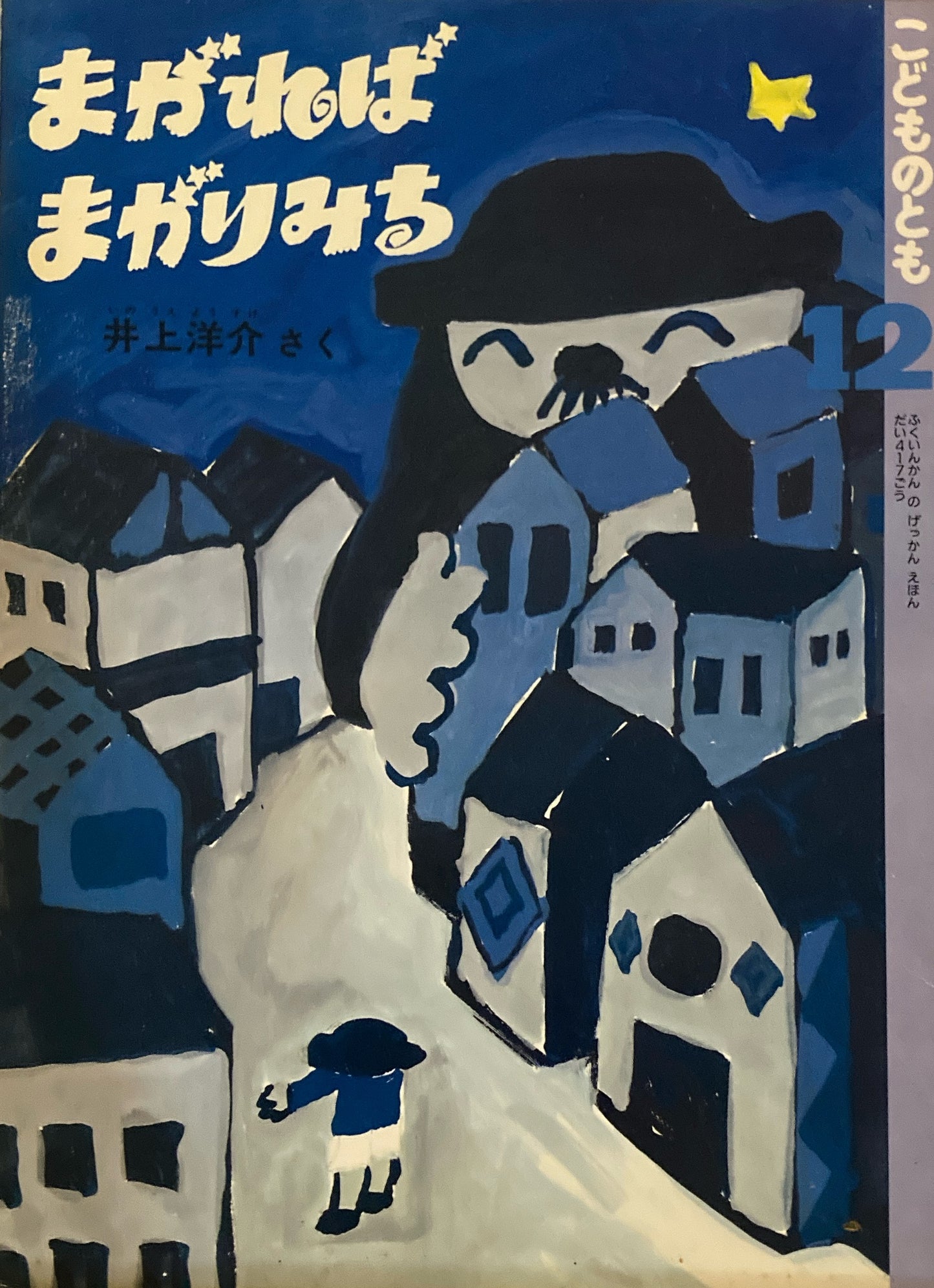 まがればまがりみち　井上洋介　こどものとも417号　1990年12月号