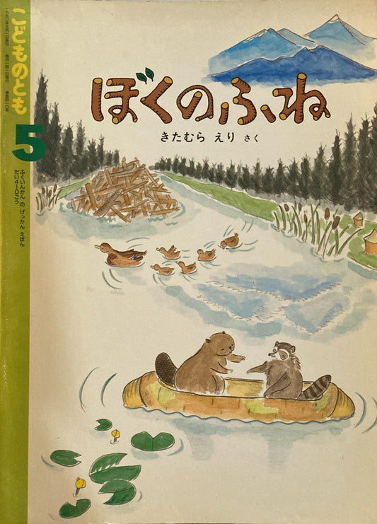 ぼくのふね　きたむらえり　こどものとも410号　1990年5月号
